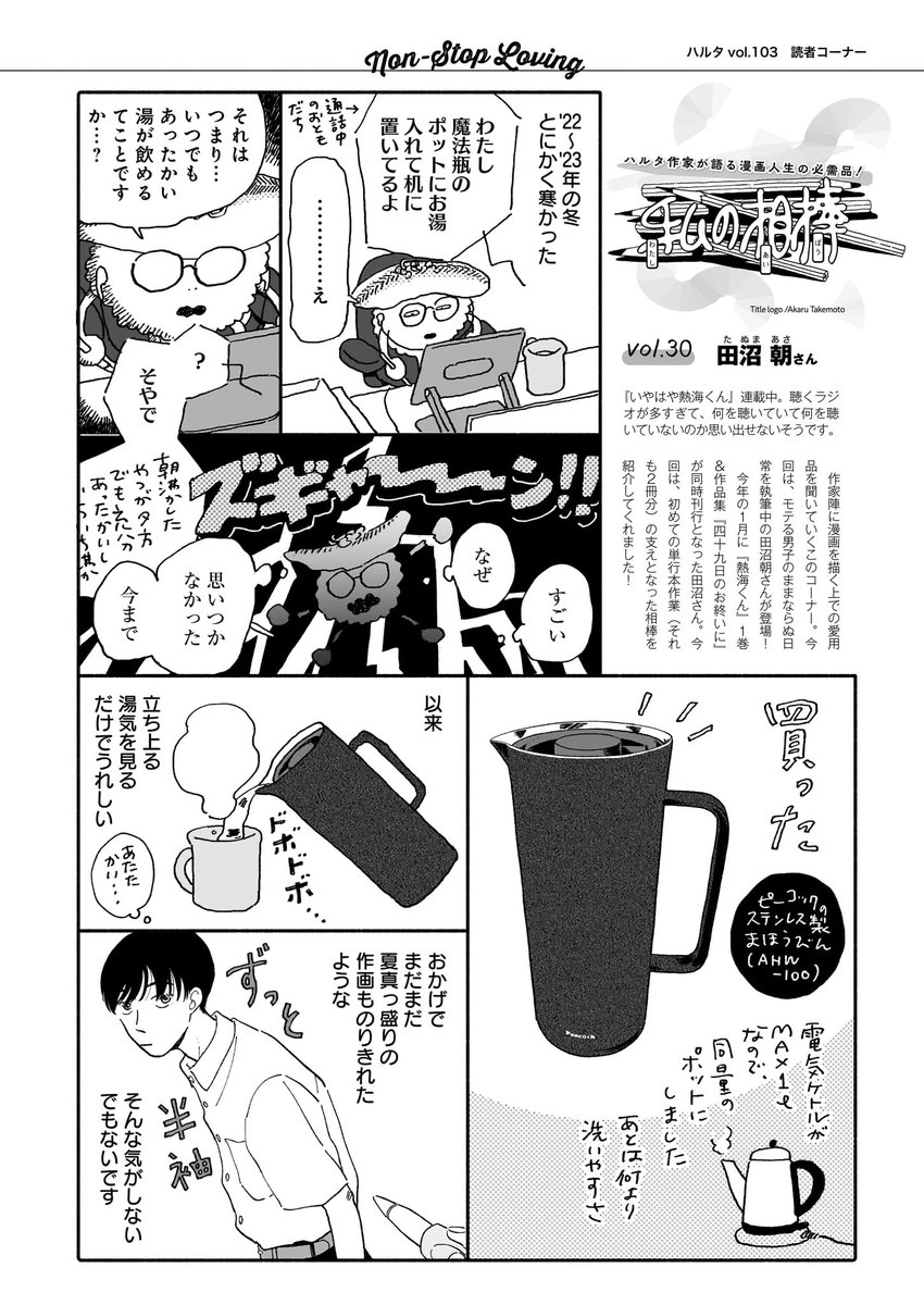 【私の相棒】
ハルタ作家が愛用道具を紹介するコラム企画🖊
第30回は『いやはや熱海くん』連載中の田沼朝さん。
昨年1月、初単行本が2冊同時に発売された田沼さん。単行本作業の支えとなった相棒を紹介してくれました!(画像は連載当時のものです)
#ハルタ作家に聞く私の相棒 #田沼朝