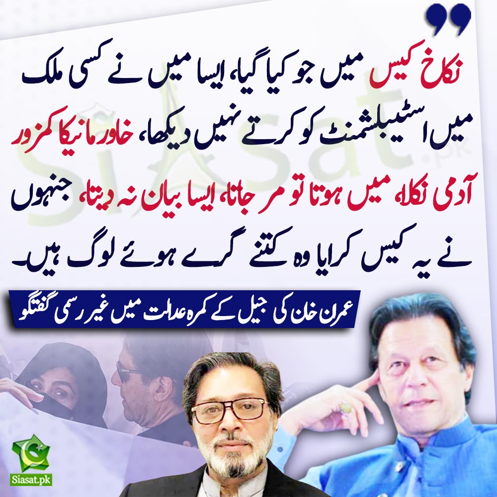 "نکاخ کیس میں جو کیا گیا،ایسا میں نے کسی ملک میں اسٹیبلشمنٹ کو کرتے نہیں دیکھا،  خاور مانیکا کمزور آدمی نکلا، میں ہوتا تو مر جاتا، ایسا بیان نہ دیتا، جنہوں نے یہ کیس کرایا وہ کتنے گرے ہوئے لوگ ہیں"عمران خان کی  جیل کے کمرہ عدالت میں غیر رسمی گفتگو

#ImranKhan #KhawarManeka 
Link