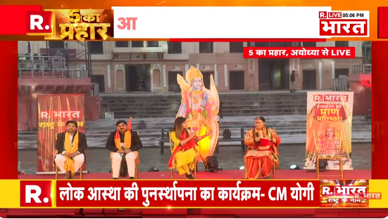 Republic_Bharat's tweet photo. #LIVE | प्राण प्रतिष्ठा से इनकार, मूर्ति पर क्यों सवाल ? देखिए अयोध्या से '5 का प्रहार' रिपब्लिक भारत पर : https://t.co/N6aWp5FoAp
.
.
.
#Ayodhya #RamMandir #Nepal #RamTempleInauguration #YogiAdityanath #YogiAdityanathOnRamMandir #CMyogi #RamTempleOpening #RamTempleConsecration #AyodhyaTempleOpening #RamMandirPranPrathishtha #RamMandirConstruction #RamLala #RamMandirAyodhya #RamJanmabhoomi #ShriRamJanmabhoomi