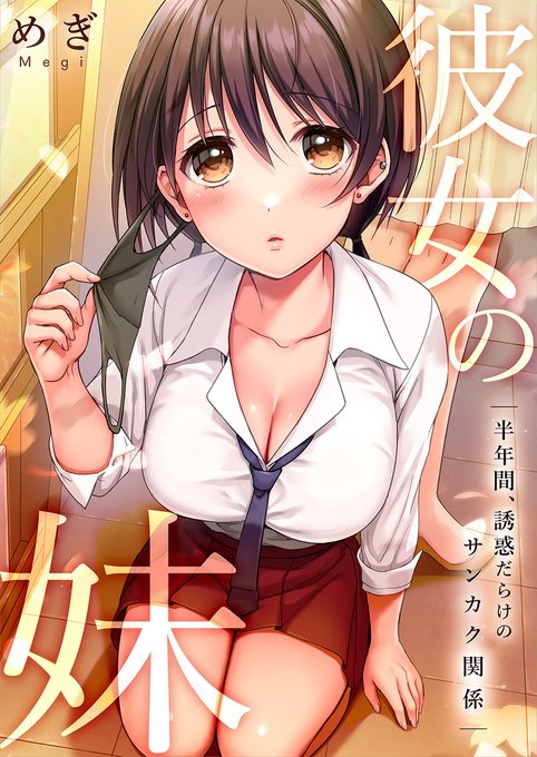 『彼女の妹～半年間、誘惑だらけのサンカク関係 』1月25日からコミックシーモアで先行配信予定です 