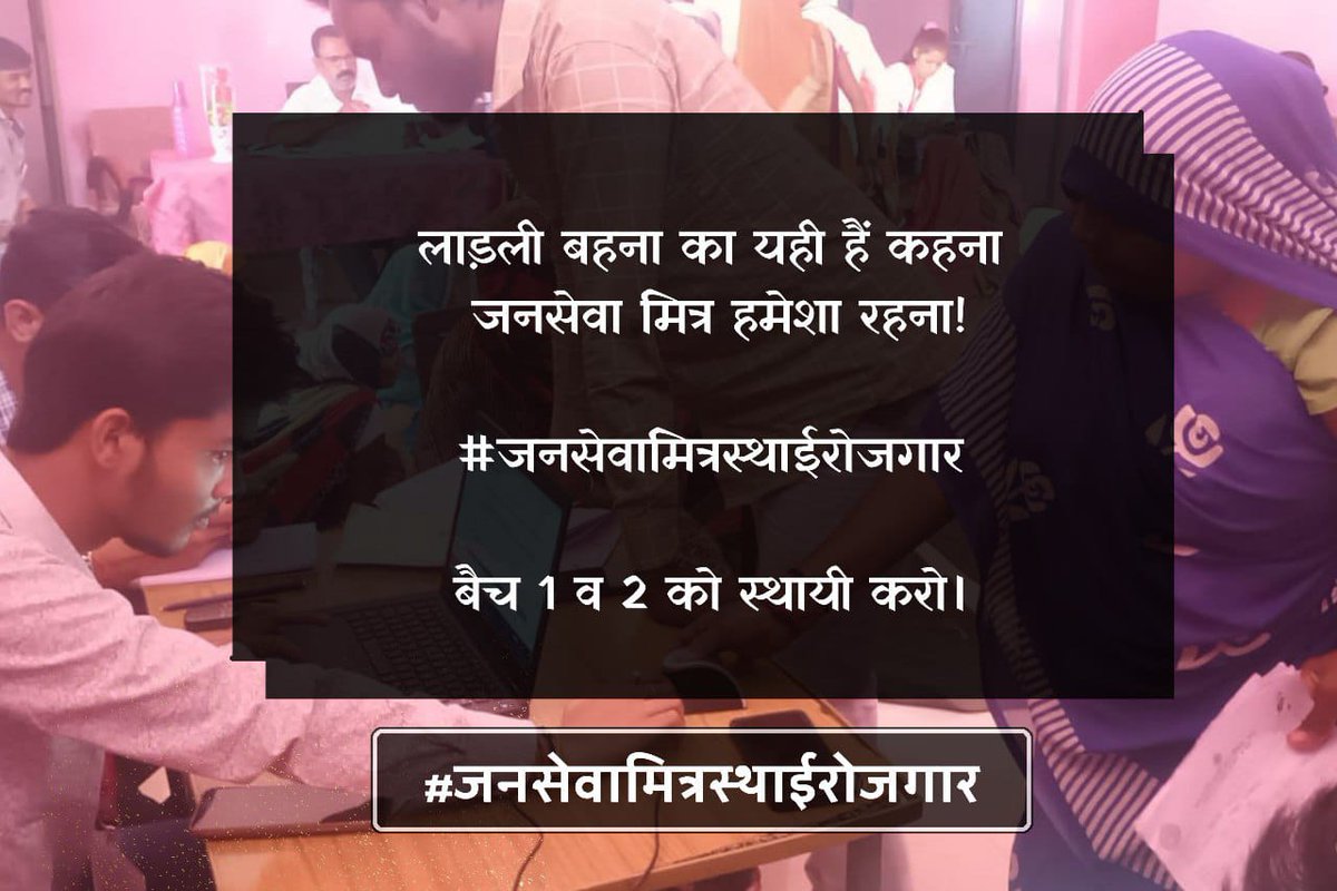 9300 परिवारों की एक ही पुकार!!
जनसेवा मित्रों को मिले स्थाई रोजगार!!
#जनसेवामित्रस्थाईरोजगार 
#CmjansevamitraMP
 <a href="/narendramodi/">Narendra Modi</a>
<a href="/CMMadhyaPradesh/">Chief Minister, MP</a> <a href="/DrMohanYadav51/">Dr Mohan Yadav</a> <a href="/ChouhanShivraj/">Shivraj Singh Chouhan</a>   <a href="/prahladspatel/">Prahlad Singh Patel ( वृक्ष से जल, जल से जीवन)</a>
 <a href="/MPTakOfficial/">MP Tak</a> <a href="/jagdishDevdaBJP/">Jagdish Devda</a> <a href="/AIGGPA/">AIGGPA</a> <a href="/Connect_Lokesh/">Lokesh Sharma</a>