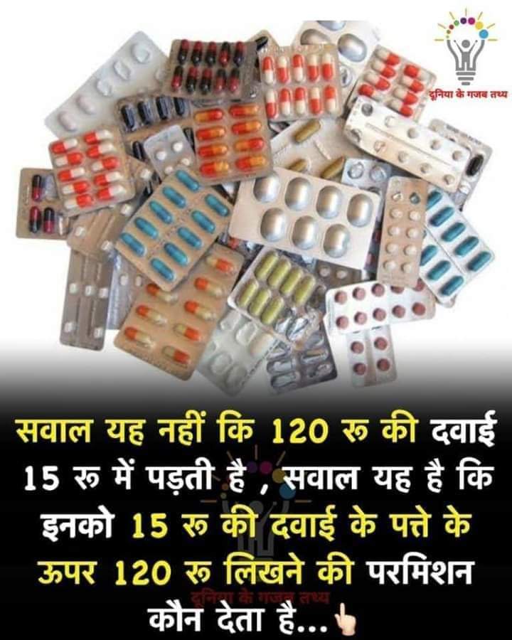 _dileepsingh's tweet image. दवाओं का अधिक मूल्य लिखने पर सरकार द्वारा रोक क्यों नहीं लगाई जाती ?
