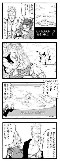 ドラクエ4コマ その4 「はぐれメタル」 【16ッサン】 | なむさん