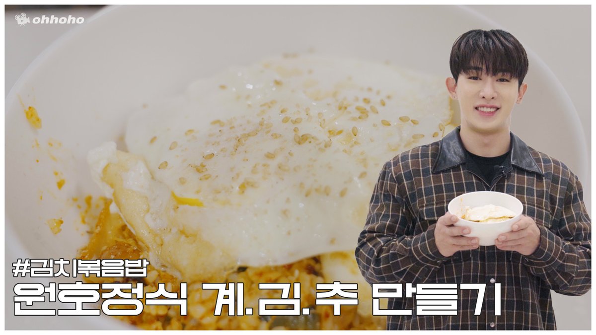 [ohhoho] [ohhoho👨‍🍳] 원호정식 김치볶음밥 만들기 (a.k.a 계김추) ▶ youtu.be/ACKZ20uvKjc #원호 #WONHO #오호호 #ohhoho