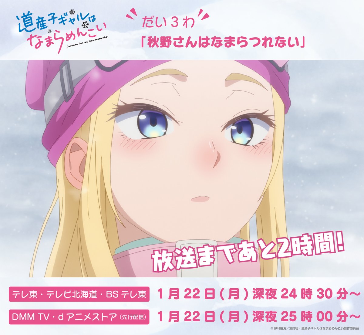 dosankogal_pr's tweet photo. TVアニメ #道産子ギャルはなまらめんこい
だい3わ「秋野さんはなまらつれない」

📺放送開始まであと2️⃣時間❗️
❄テレ東/テレビ北海道/BSテレ東❄

放送直後、DMM TVとdアニメストアでは25時00分先行配信スタート✨

🔻だい3わのあらすじはこちら👀
https://t.co/t5JH6KVCkz

#道産子ギャル #どさこい https://t.co/kOykaAZGWp
