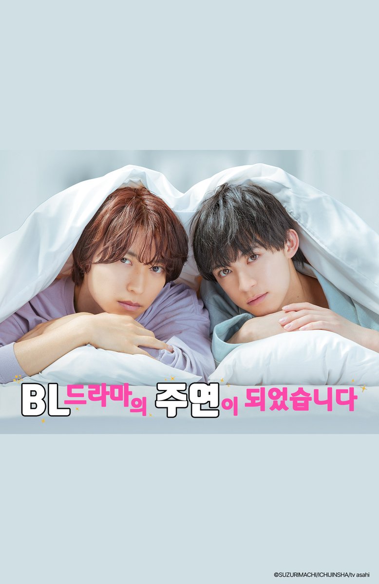 🚨헤븐리 신작🚨 【BL 드라마의 주연이 되었습니다】 어색한 BL주연을 위한 특단의 조치, 동거! 인기 배우와 무명 배우는 케미를 만들 수 있을까?...