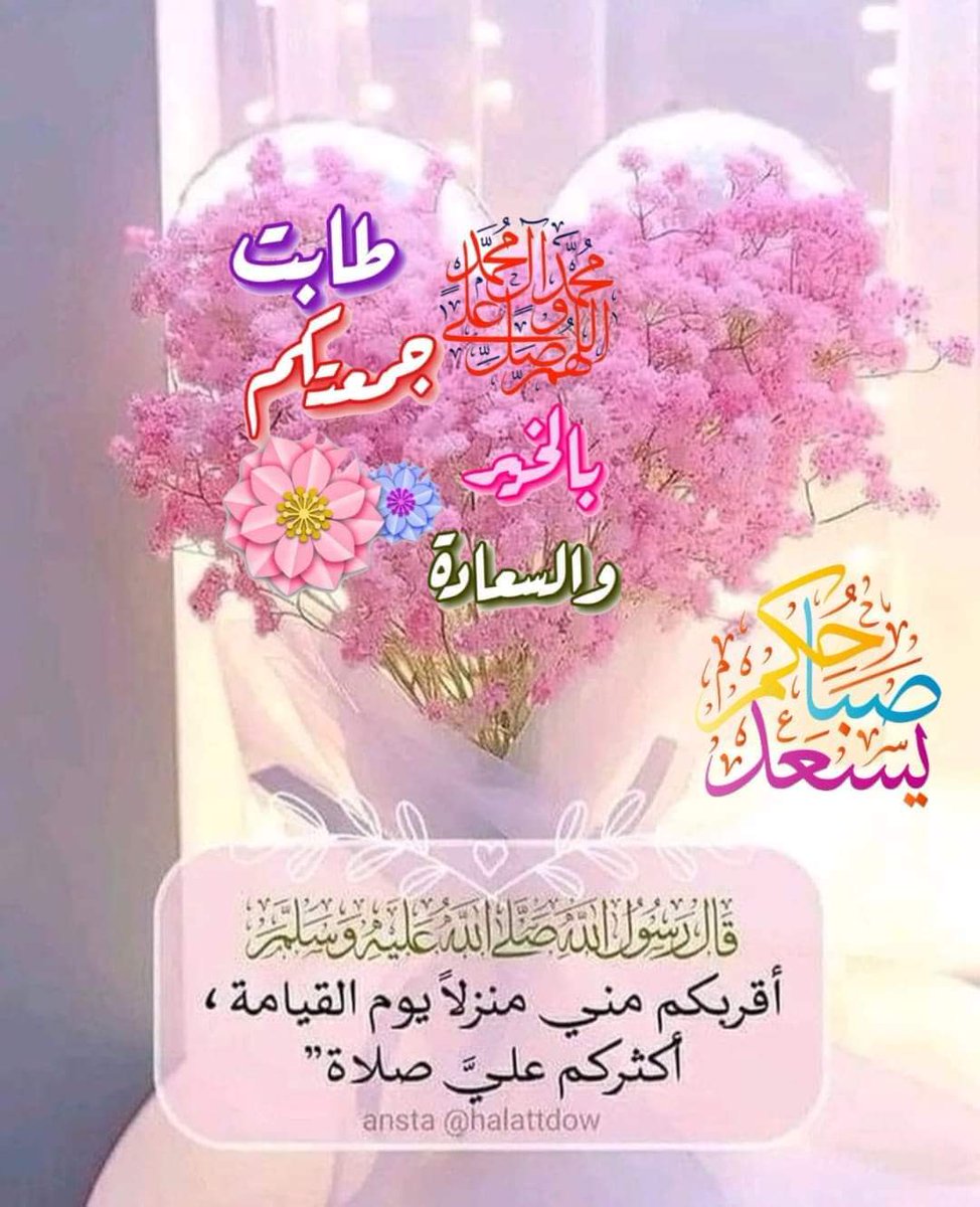 *"وَفِي يَوْمِ الجُمُعَةِ نَسْأَلُكَ يَا الله النّجَاةَ وَالبَرَكَةَ وَالحِكْمَةَ وَالظَّنَّ الجَّمِيل.️"*✨🤍
                   *"جُمْعَةٌ مُبَارَكَةٌ 🩵🦋
 "*أسعد الله صبآحكم بكل خير أحبتي في الله.. 💜