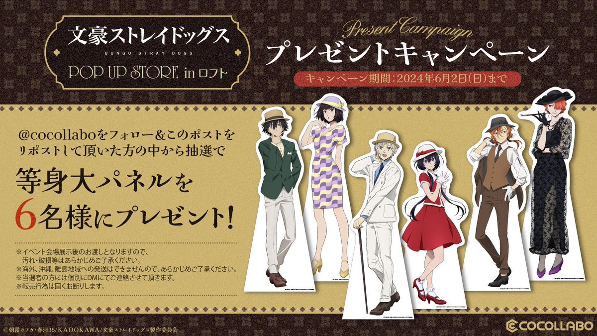 cocollabo's tweet photo. 「文豪ストレイドッグス POP UP STORE in ロフト」開催を記念して、ココラボ（@cocollabo）をフォロー＆このポストをリポストして頂いた方の中から抽選で6名様に等身大パネルをプレゼント！
※画像内の注意事項をご確認ください

🔽イベント特設サイト
https://t.co/SJM00XZ7tX

#bungosd https://t.co/P7op3GgoZd