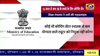 DDNewsRajasthan's tweet image. ➡️16 वर्ष से कम उम्र के बच्चों के लिए कोचिंग संस्थानों में प्रवेश पर प्रतिबंध ... #CoachingCentre #CoachingNews 
➡️शिक्षा मंत्रालय की ओर जारी की गई नई गाइडलाइन, भ्रामक वादे और अच्छे नंबर की गारंटी देने पर भी पाबंदी
#WATCH 🎬👉youtu.be/xwKAcExZb08