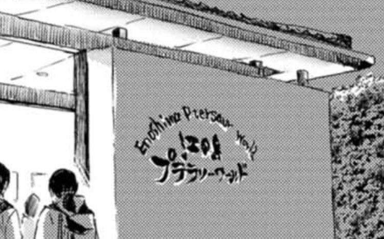 今回の翼竜回、ディノランドの翼竜園は「江の島プテラソーワールド」という名前ですが、このプテラソー英語ではPterosaurで、Pをほぼ発音しないので藤原さんからはテラソーの方が適しているのではないかとの提案でしたが、エンタメとしてのキャッチーさを優先してプテラソーとさせてもらいました。