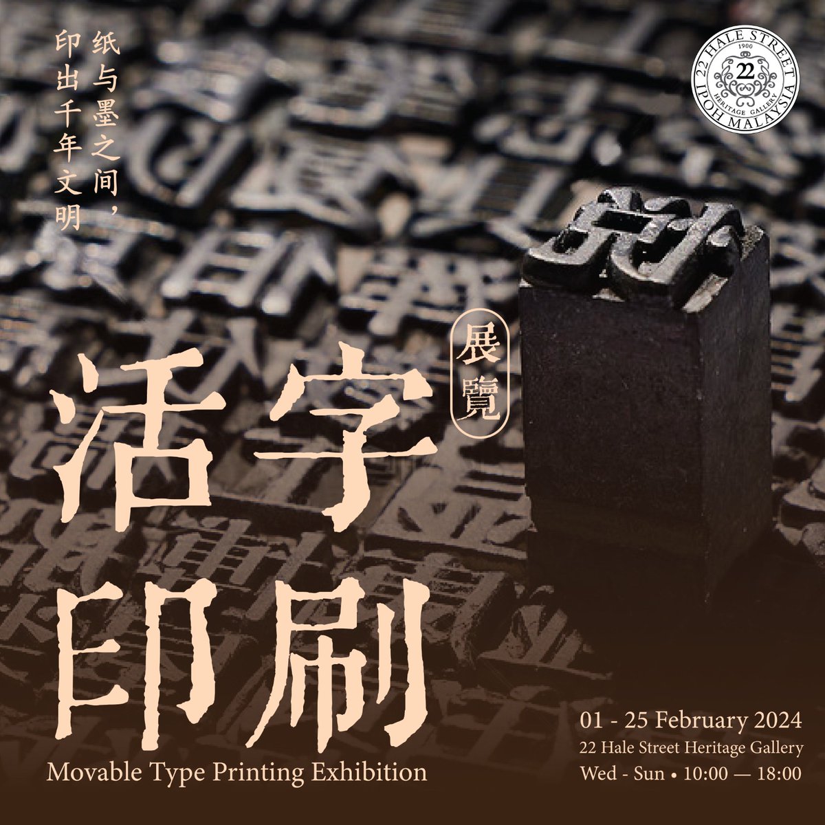 22HaleStreet's tweet photo. We are happy to announced that we are conducting an exhibition, "Movable Type Printing" this February!
📅 1st - 25th February 2024
📍 22Hale Street
⏲ 10am - 6pm/Wednesday -Sunday
😎 entrance are free
#22halestreet #heritagegallery #movabletypeprinting #woodblock https://t.co/a6gD3J7biI