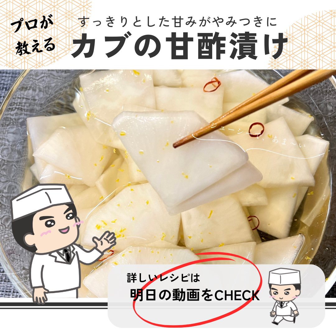 ItamaeKitchen's tweet photo. 明日は久々にレシピ動画投稿します🎥
作ったらすぐになくなる超リピート「#かぶの甘酢漬け」UPしまーす！
#おうちごはん
#簡単レシピ
#プロのレシピ
#Twitter家庭料理部 
#かぶレシピ https://t.co/DMJMh9tPUp