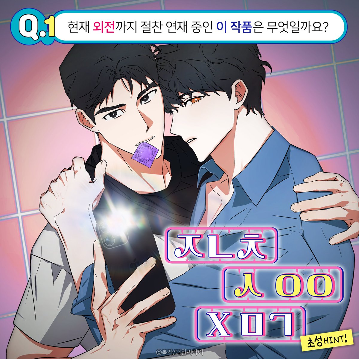 dw_ci's tweet photo. 【EVENT】 BL 퀴즈대전!🕹 
너의 제목이 보여 … 총 2문제!!☆
https://t.co/elM8yPLtBG

작품 2개를 모두 맞추신 분들껜
🌱 올리브영 3만원권 🌱 증정!!
🎁 RT 5명 요기요 1만원🎁도 드려요~!

Q1. 
〃똥차 갔으면 벤츠가 와야 하는데...
똥차의 새 남친이 왔다?!〃
👉 현재 외전까지 절찬 연재 중인
[ 이 작품 ]은 무엇일까요?
🔍Hint : ㅈㄴㅊ ㅅ ㅇㅇ Xㅁㄱ

Q2.
〃능글연하공 X 상처연상수
약 SM 유해한 BL 로맨스〃
👉 2월 14일(수) 시즌2 복귀 예정인
[ 이 작품 ]은 무엇일까요?
🔍Hint : EHAKDCLF TN DJQTRP

2작품의 제목을 아시는 분들은
인용과 함께 # 해시태그로 외쳐주세요! 📢

더 자세한 힌트가 필요하다면?!
BL 퀴즈대전 본문을 찾아주세요~
✅ https://t.co/elM8yPLtBG