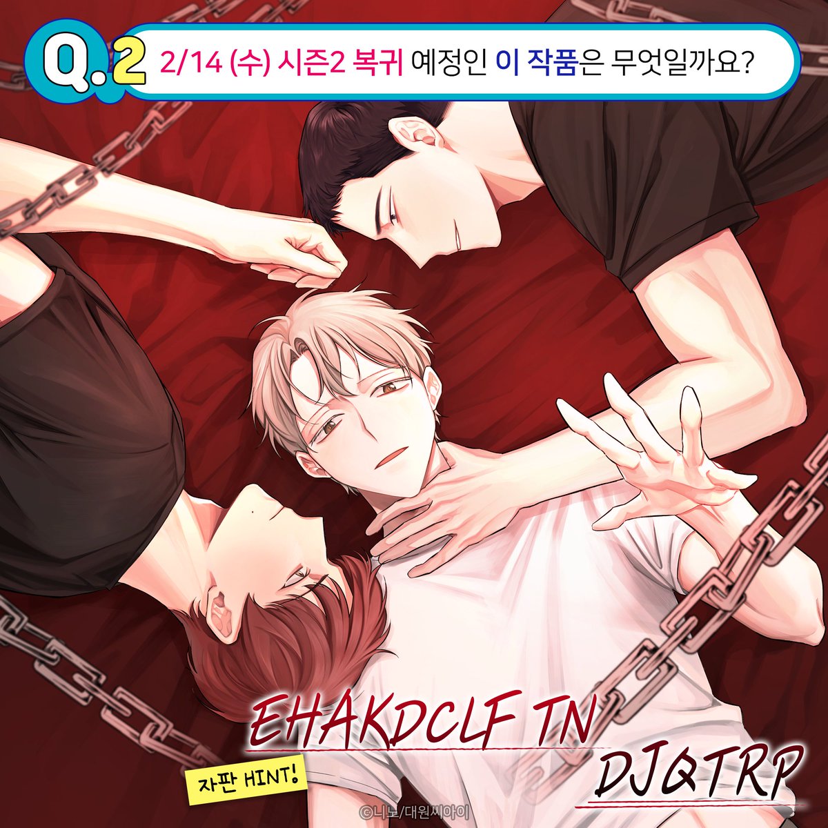 dw_ci's tweet photo. 【EVENT】 BL 퀴즈대전!🕹 
너의 제목이 보여 … 총 2문제!!☆
https://t.co/elM8yPLtBG

작품 2개를 모두 맞추신 분들껜
🌱 올리브영 3만원권 🌱 증정!!
🎁 RT 5명 요기요 1만원🎁도 드려요~!

Q1. 
〃똥차 갔으면 벤츠가 와야 하는데...
똥차의 새 남친이 왔다?!〃
👉 현재 외전까지 절찬 연재 중인
[ 이 작품 ]은 무엇일까요?
🔍Hint : ㅈㄴㅊ ㅅ ㅇㅇ Xㅁㄱ

Q2.
〃능글연하공 X 상처연상수
약 SM 유해한 BL 로맨스〃
👉 2월 14일(수) 시즌2 복귀 예정인
[ 이 작품 ]은 무엇일까요?
🔍Hint : EHAKDCLF TN DJQTRP

2작품의 제목을 아시는 분들은
인용과 함께 # 해시태그로 외쳐주세요! 📢

더 자세한 힌트가 필요하다면?!
BL 퀴즈대전 본문을 찾아주세요~
✅ https://t.co/elM8yPLtBG