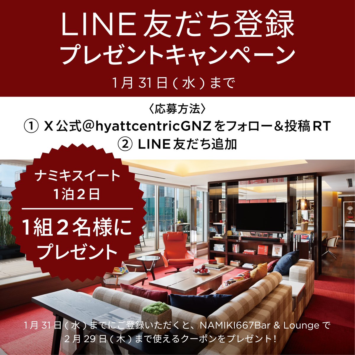 ㊗️開業6周年
22日に開業6周年を迎えることを記念して、プレゼントキャンペーン開催✨

スイートルーム宿泊が #抽選 で当たるチャンス🎁

【応募方法】
①X公式＠hyattcentricGNZをフォロー＆本投稿RT 
②LINE友だち追加
👉 lin.ee/OdiGzcs

Xアカウント名をLINEチャットに送ると当選倍率2倍！
