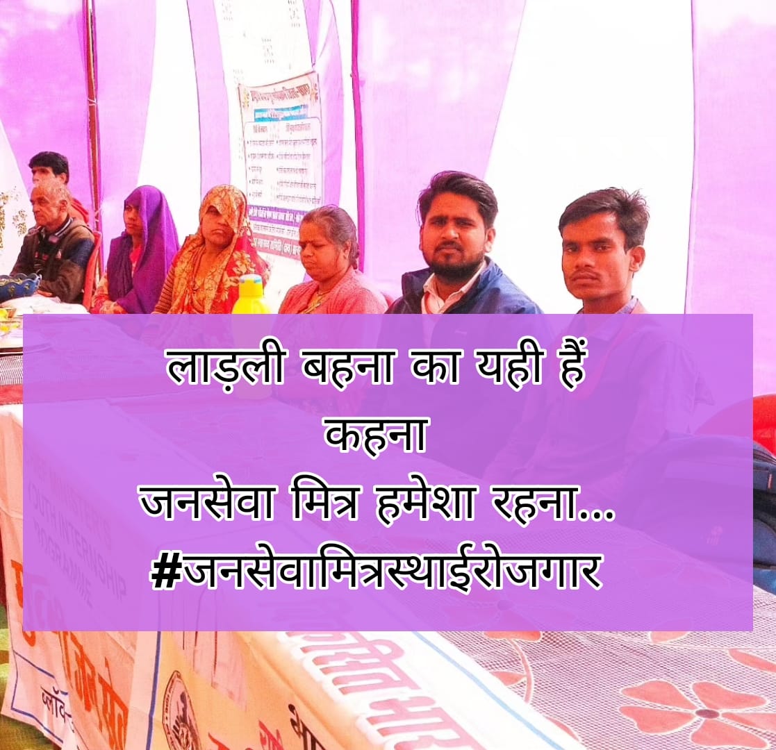 सरकार का हर घर रोजगार का सपना साकार होगा
अगर जन सेवा मित्रों को सेवा वृद्धि और स्थाई विस्तार होगाl
#जनसेवामित्रस्थाईरोजगार 
 <a href="/narendramodi/">Narendra Modi</a> <a href="/CMMadhyaPradesh/">Chief Minister, MP</a> <a href="/DrMohanYadav51/">Dr Mohan Yadav</a> <a href="/ChouhanShivraj/">Shivraj Singh Chouhan</a>   <a href="/JansamparkMP/">Jansampark MP</a>
 <a href="/MPTakOfficial/">MP Tak</a> <a href="/jagdishDevdaBJP/">Jagdish Devda</a>