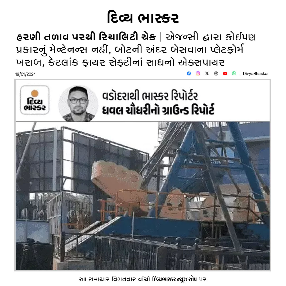 Divya_Bhaskar's tweet photo. હરણી તળાવ પરથી રિયાલિટી ચેક : એજન્સી દ્વારા કોઈપણ પ્રકારનું મેન્ટેનન્સ નહીં, બોટની અંદર બેસવાના પ્લેટફોર્મ ખરાબ, કેટલાંક ફાયર સેફ્ટીનાં સાધનો એક્સપાયર  https://t.co/8RvNibimqZ 
#Gujarat | #Vadodara | #HarniLake | #BhaskarRealityCheck | #BhaskarGroundReport https://t.co/sXA8IxC2tb