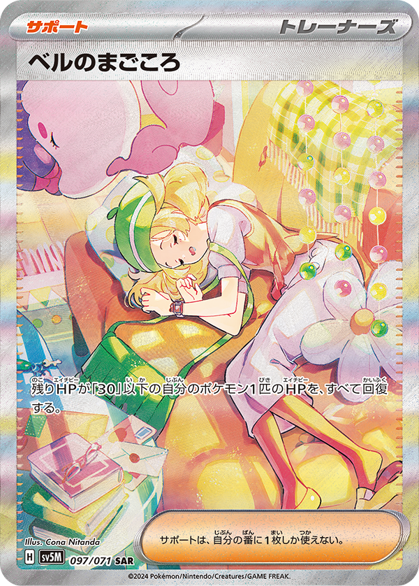 サイバージャッジ収録】 ベルのまごころ SAR 🎨イラスト 二反田こな