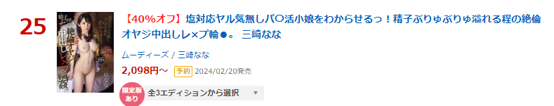 MOODYZ_info's tweet photo. ＼ランキング情報／

▶日間 DVD 25位(01/19)
【数量限定】塩対応ヤル気無しパ〇活小娘をわからせるっ！精子ぶりゅぶりゅ溢れる程の絶倫オヤジ中出しレ×プ輪●。 生写真3枚付き
https://t.co/c8TmbJkVT9

【BD版】
https://t.co/3WOy4wNFlj

▾動画▾
https://t.co/oXIvvYJuCE

#三崎なな #PR @3saki77 https://t.co/1dWKcnfmKR