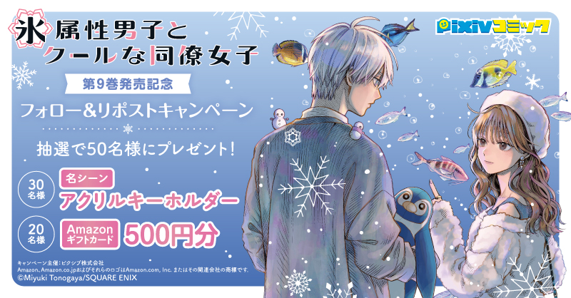 GCp『氷属性男子とクールな同僚女子』9巻 1/22（月）発売記念