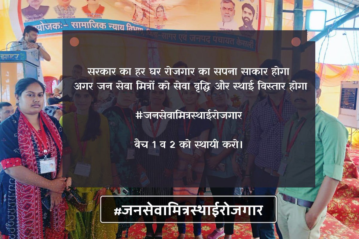 योजनाओं के क्रियान्वयन में
जनसेवा मित्र मैदान मे!! 
#जनसेवामित्रस्थाईरोजगार 

 <a href="/CMMadhyaPradesh/">Chief Minister, MP</a> <a href="/DrMohanYadav51/">Dr Mohan Yadav</a> <a href="/ChouhanShivraj/">Shivraj Singh Chouhan</a>   @JansamparkMP@TheLallantop <a href="/MPTakOfficial/">MP Tak</a> <a href="/jagdishDevdaBJP/">Jagdish Devda</a> <a href="/rshuklabjp/">Rajendra Shukla</a> <a href="/AIGGPA/">AIGGPA</a>