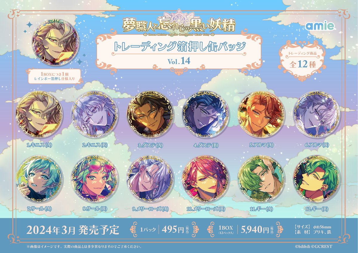 新商品情報】 『夢職人と忘れじの黒い妖精』 #ゆめくろ 新ラインナップ