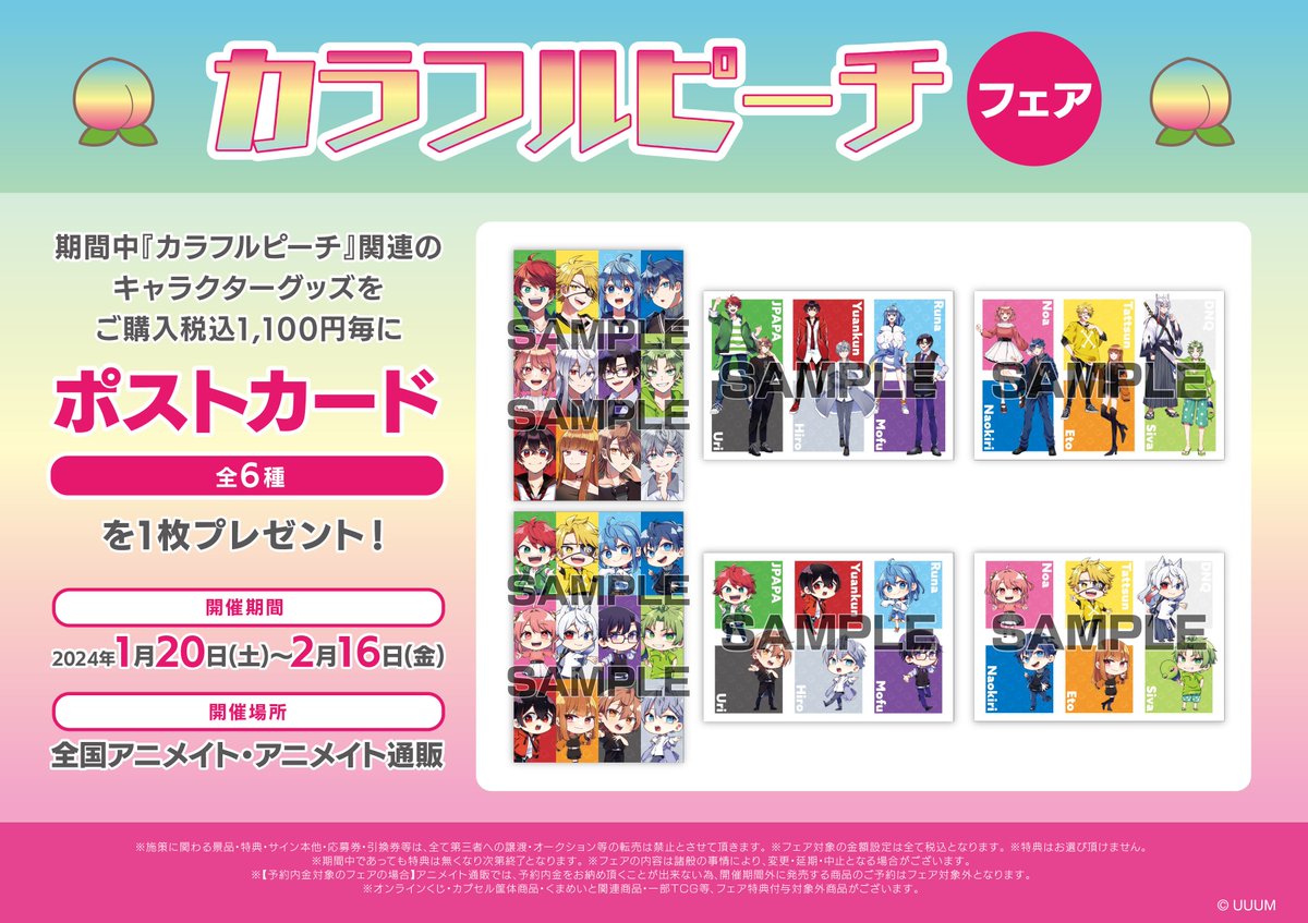 フェア情報】 「『カラフルピーチ』フェア」 明日1/20(土)より開催