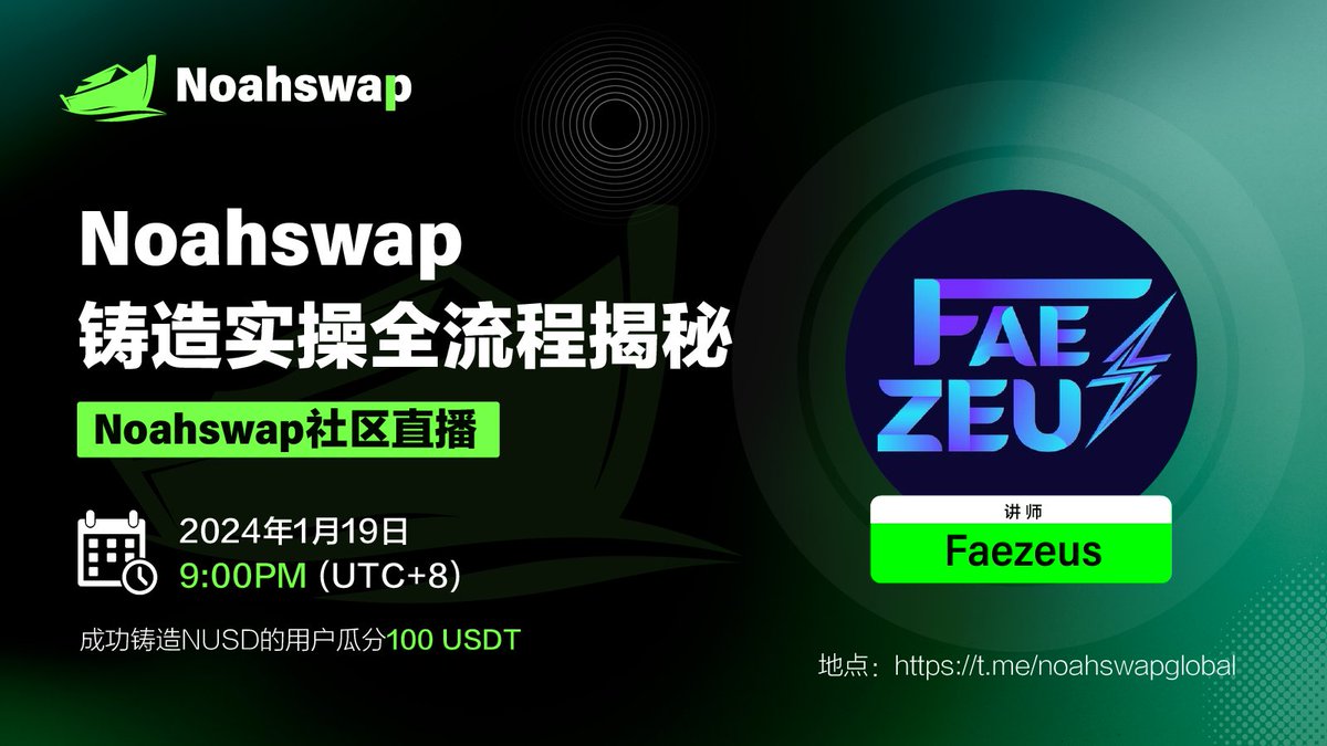 🎉🎉正在直播：NNT代币铸造实操全流程揭秘🚀🚀@nunuspiritsnft

📅 日期：2024/01/19 9:00PM (UTC+8)
🎤 主讲人：Faezeus
📍 直播地址：[t.me/noahswapglobal]

🎁 互动福利：
直播期间，成功通过$NNT->NUSD铸造的用户瓜分100 $USDT（最多10位获奖者）