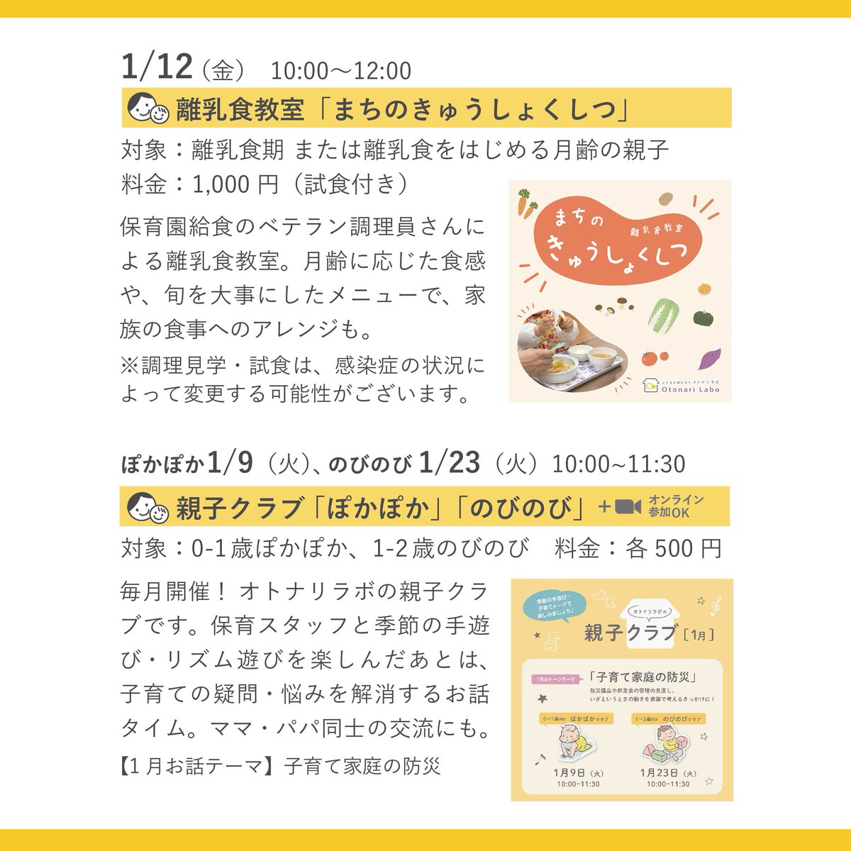 otonari_labo's tweet photo. 1月のイベントカレンダー🎍

● 親子クラブ 「子育て家庭の防災」
● わたしの価値観を知り、一歩踏み出すWS
● 離乳食教室 まちのきゅうしょくしつ 

📷1月イベント詳細 https://t.co/TGVHp922Ms
📷https://t.co/nKByDyXFH4 
📷公式LINE（トークより予約OK） https://t.co/z1n9tCjtx3 https://t.co/mdLS772fYW