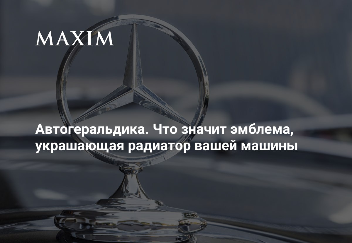 Каждая автомобильная эмблема — плод многолетней работы, отражающий традиции и другие важные для владельца компании вещи. Пристегнитесь покрепче, сейчас вы узнаете все! maximonline.ru/s/id-154128-tw…