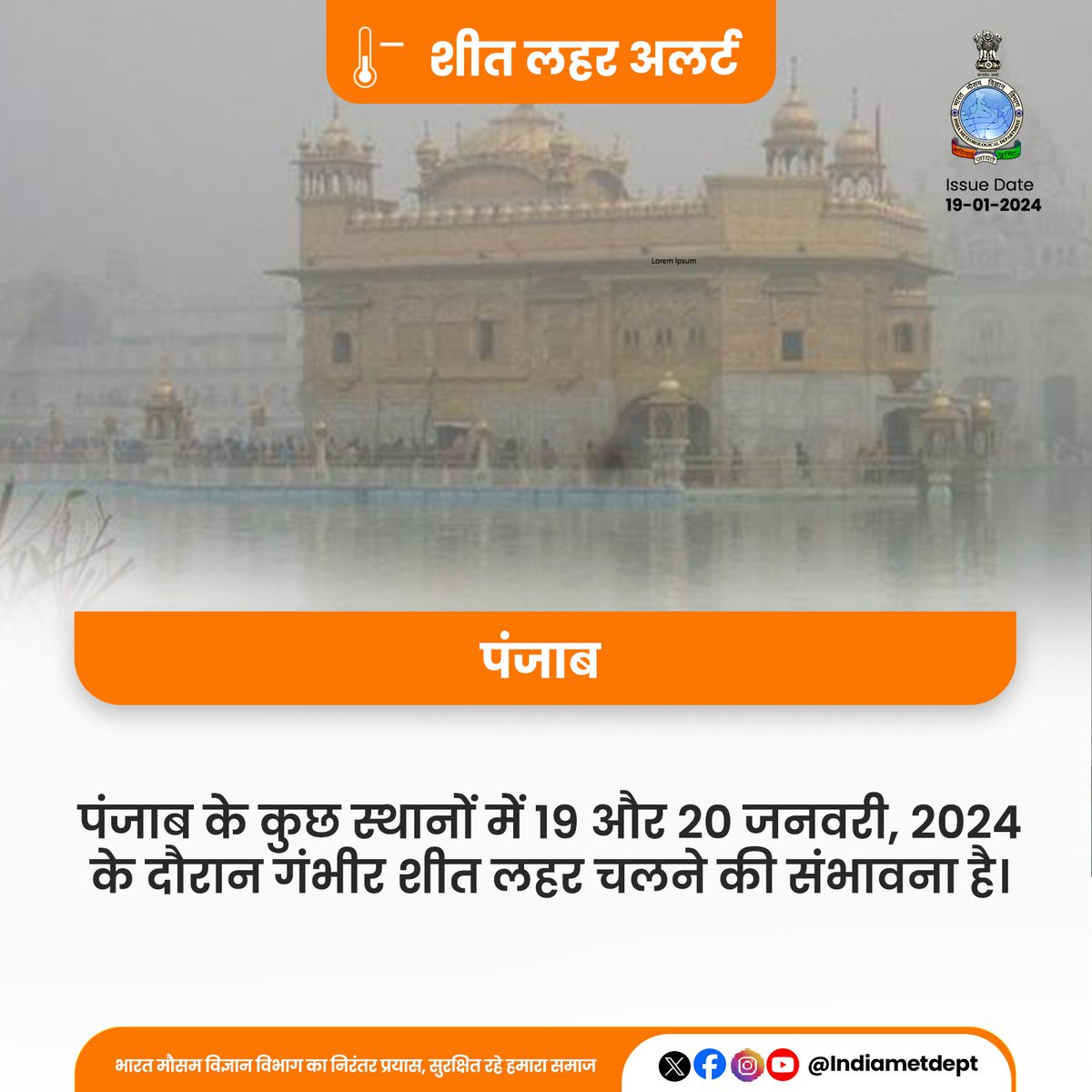 Indiametdept's tweet image. पंजाब के कुछ स्थानों में 19 और 20 जनवरी, 2024 के दौरान गंभीर शीत लहर चलने की संभावना है।

#PunjabWeather #ColdWaveAlert 

@AAI_Official
@DGCAIndia
@RailMinIndia
@NHAI_Official
@moesgoi
@DDNewslive
@ndmaindia
@airnewsalerts
@IMD_Chandigarh
@CMOPb
@BhagwantMann