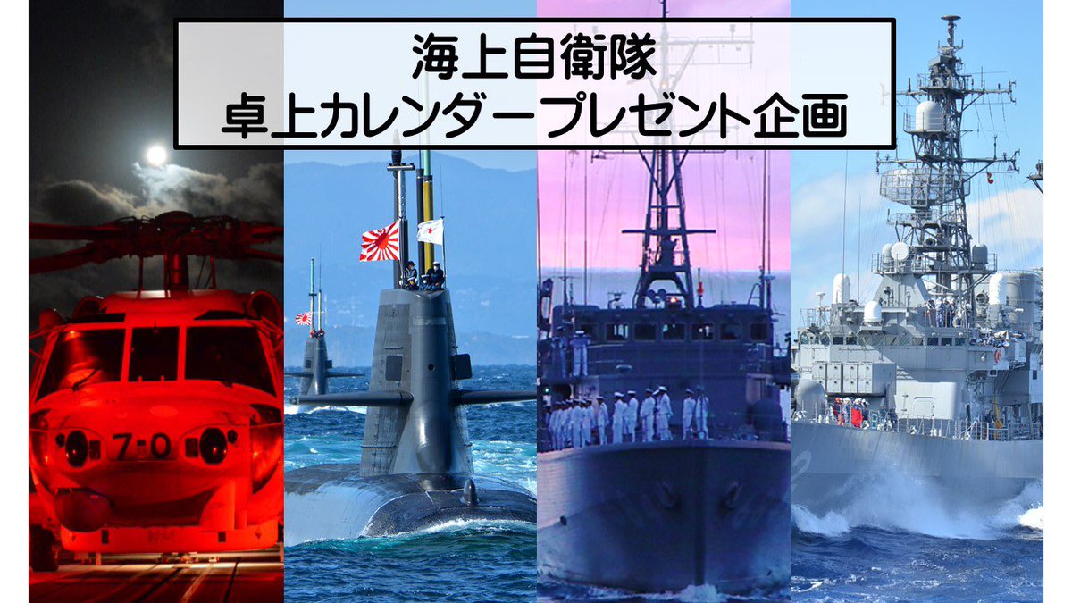 JMSDF_RECRUIT's tweet photo. ⭐️「卓上カレンダー2024」を抽選で１５名様にプレゼント

🔵応募方法
　①このアカウントをフォロー
　②この投稿に「いいね」💛
　③この投稿を「リポスト」
🔵応募期間
　～令和6年1月28日(日)23:59締切
🔵当選者へはDMでお知らせいたします。
＃懸賞　＃プレゼントキャンペーン ＃海上自衛官募集中 https://t.co/WXZfDR1Nry