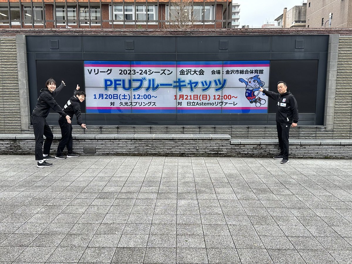 PFUBlueCats's tweet photo. 金沢市役所へ表敬訪問し、新保副市長から温かいお言葉をいただきました！
明日から始まる金沢大会で、皆さまにパワーをお届けできるよう「総力結集！全員活躍！」で頑張ります😺🔥
チケット購入⏬
https://t.co/l1Xsfc4S05…

#がんばろう能登
#がんばろう石川
#PFUブルーキャッツ
#PFUBlueCats https://t.co/TAJdX6r8xn