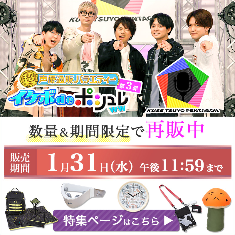 ◤イケボdeポシュレww 第3弾◢ 一部商品の数量＆期間限定での再販 愉快