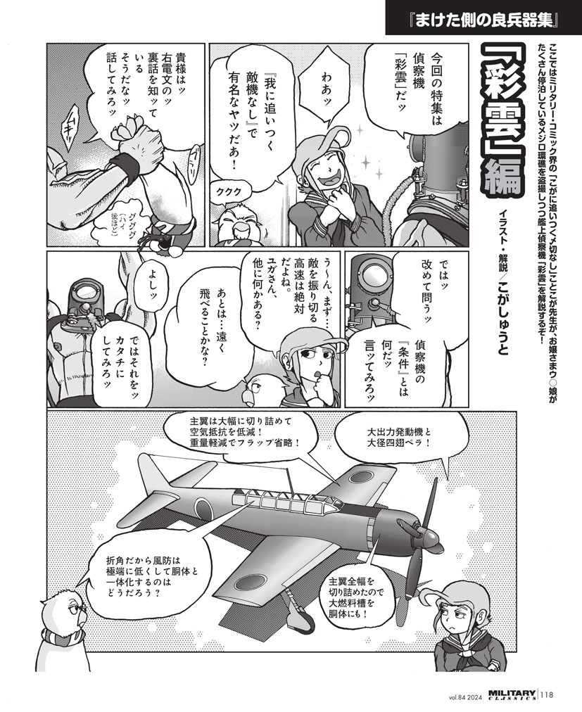 第二特集の彩雲も、イラストギャラリー、塗装、メカニック、開発経緯、各生産型、戦歴、まけた側の良兵器集、人物列伝など、これでもか!これでもか!と分析!
彩雲くんも速そうやな~ホンマ(ねっとり)
#ミリタリー・クラシックス
#ミリクラ