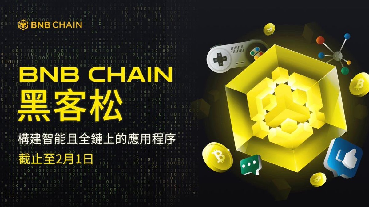 WOO！BNB Chain Hackathon 2024 来了！
总奖金 超过100 万美元🤩🤩

准备好了吗？以下是参与方式：

📅 重要日期：
📌 注册：1月18日 - 2月1日
📌 工作坊：1月18日、19日、22日、24日、29日、31日、2月1日
📌 提交：2月8日 - 22日
📌 得奖公布：3月1日

2024年第一季主题：建立智能且全链上的应用程式

💰 奖金总额：高达60,000 美元 + 总值300,000 美元的启动计划套餐！

🏆 奖项：
🥇 冠军：15,000 美元
🥈 亚军：10,000 美元
🥉 季军：5,000 美元
🎁 潜在奖金：分发给符合条件的提交，高达10,000 美元

得奖者将获得一個月的支持和独家机会，包括与MVB 计划的直接面谈！

挑战领域：
在 AI、基础架构、游戏、DePIN、DeSoc 和 DeSci 领域中迎接未來的挑战。还有赞助商挑战领域，参与有机会贏取額外奖金，最高可达115,500 美元！

🚀 选择挑战，准备好开始动手吧！
https://t.co/QcsTXFZTzg