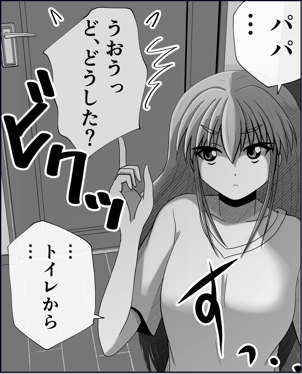 「真夜中のトイレから…」(1/2)
【父と娘の日常。】 