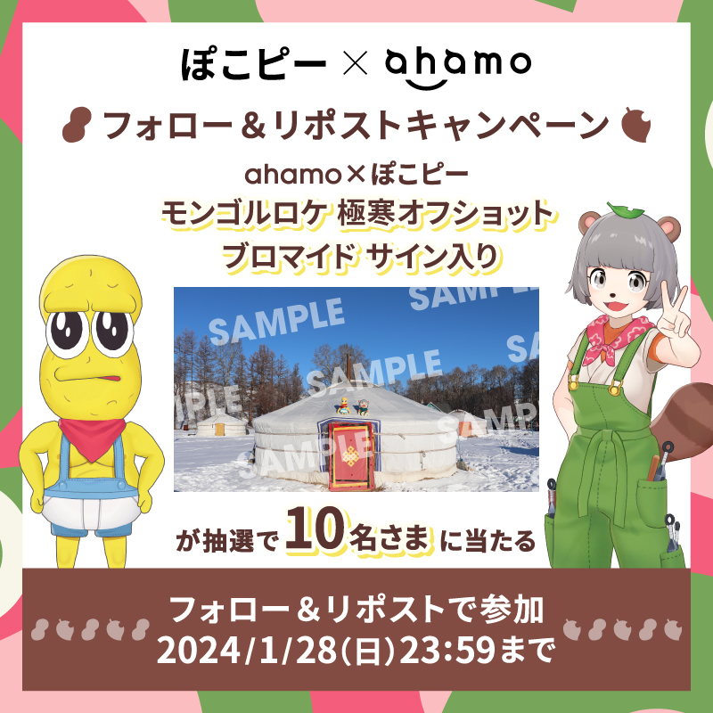 ahamo_official's tweet photo. #ぽこピー×#ahamo
フォロー&amp;リポストキャンペーン

■応募期間
2024年1月22日(月)～1月28日(日)

■応募方法
1.当アカウント(@ahamo_official)をフォロー
2.この投稿をリポスト

タイアップキャンペーンも同時開催中
▼画像をタップしてチェック
