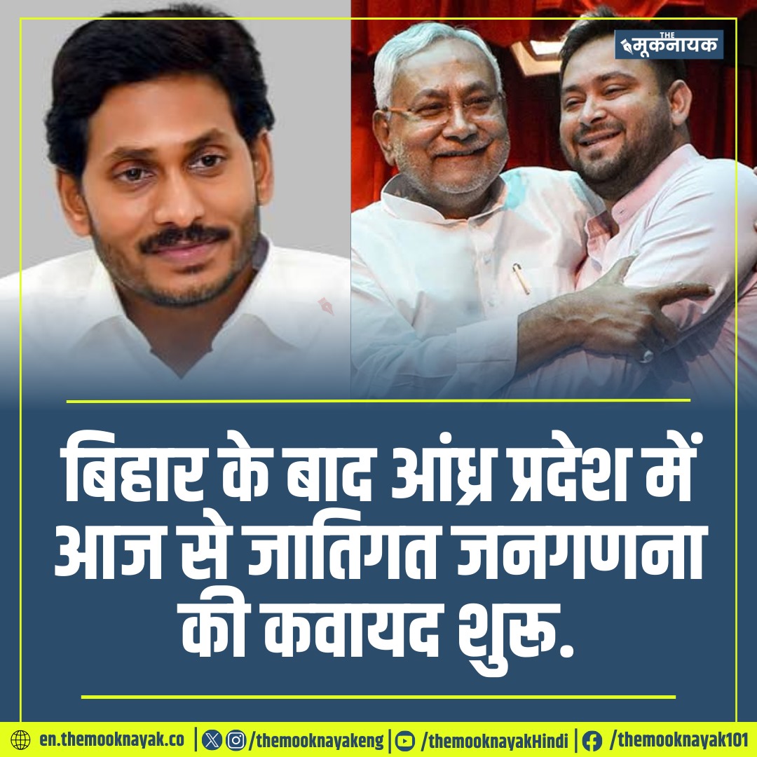 The_Mooknayak's tweet photo. बिहार के बाद आंध्र प्रदेश में आज से जातिगत जनगणना की कवायद शुरू. https://t.co/GVPG0kFFYx