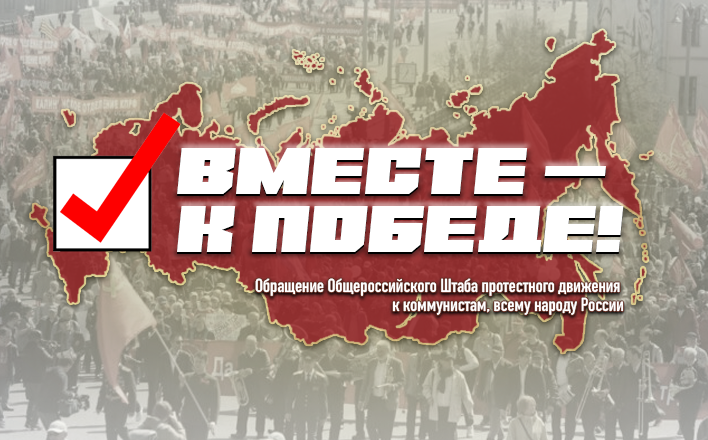 Обращение Общероссийского штаба протестного движения к коммунистам, ко всему народу России

gazeta-pravda.ru/issue/5-31498-…