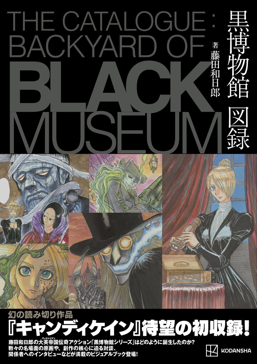 黒博物館 図録』、2月22日(木)発売！！ 1stシリーズ