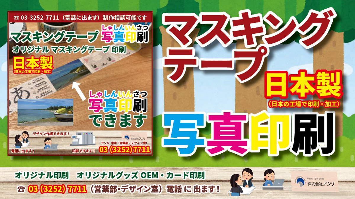 マスキングテープ日本製写真印刷でオリジナルマスキングテープOEM製造ができます！
#マスキングテープ
#日本製