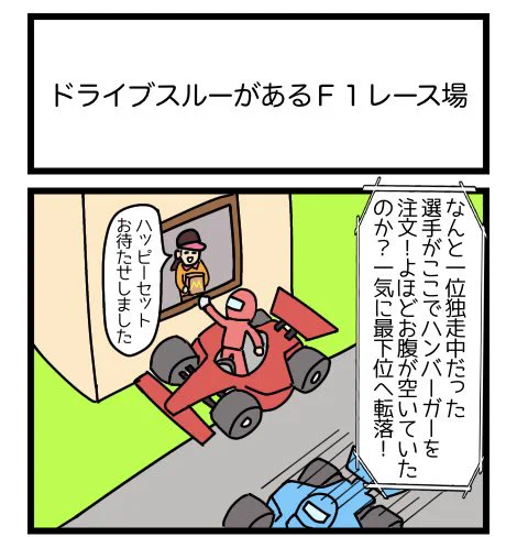ドライブスルーがあるF-1レース場
#漫画 #ギャグ漫画 #1コマ #1コマ漫画 