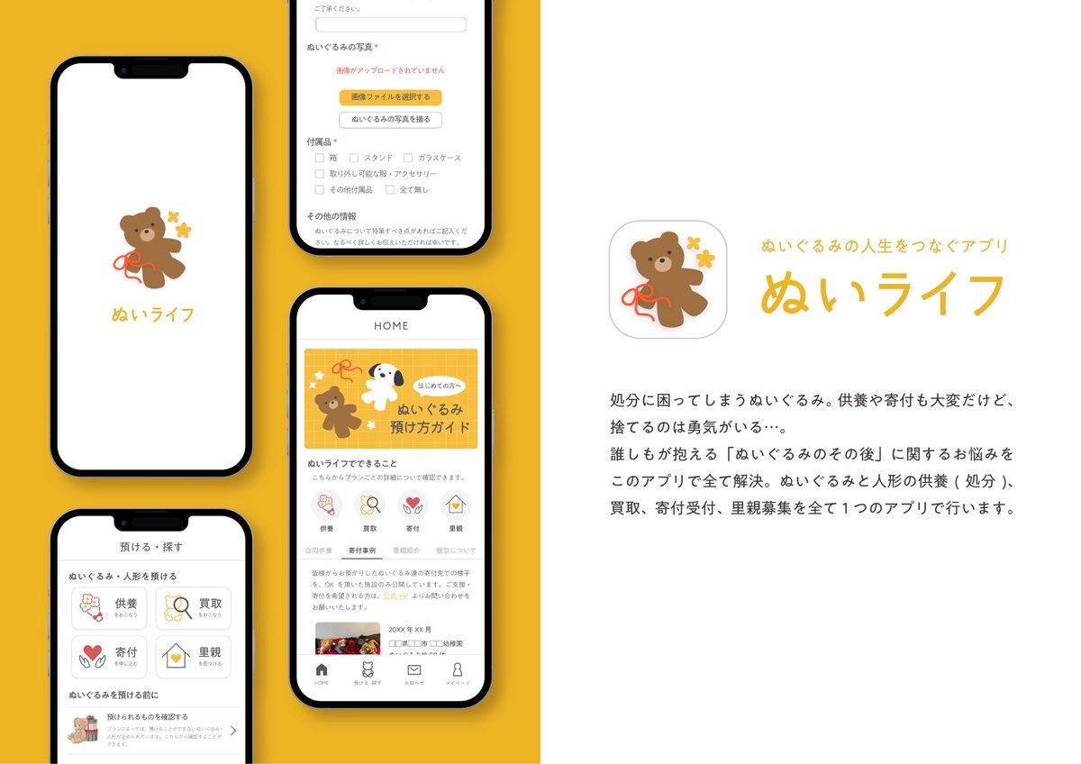 _Hix2xMi's tweet image. ぬいぐるみを処分したいけど捨てるのは心苦しい！という人に向けた架空のアプリを作りました🧸 #UIデザイン