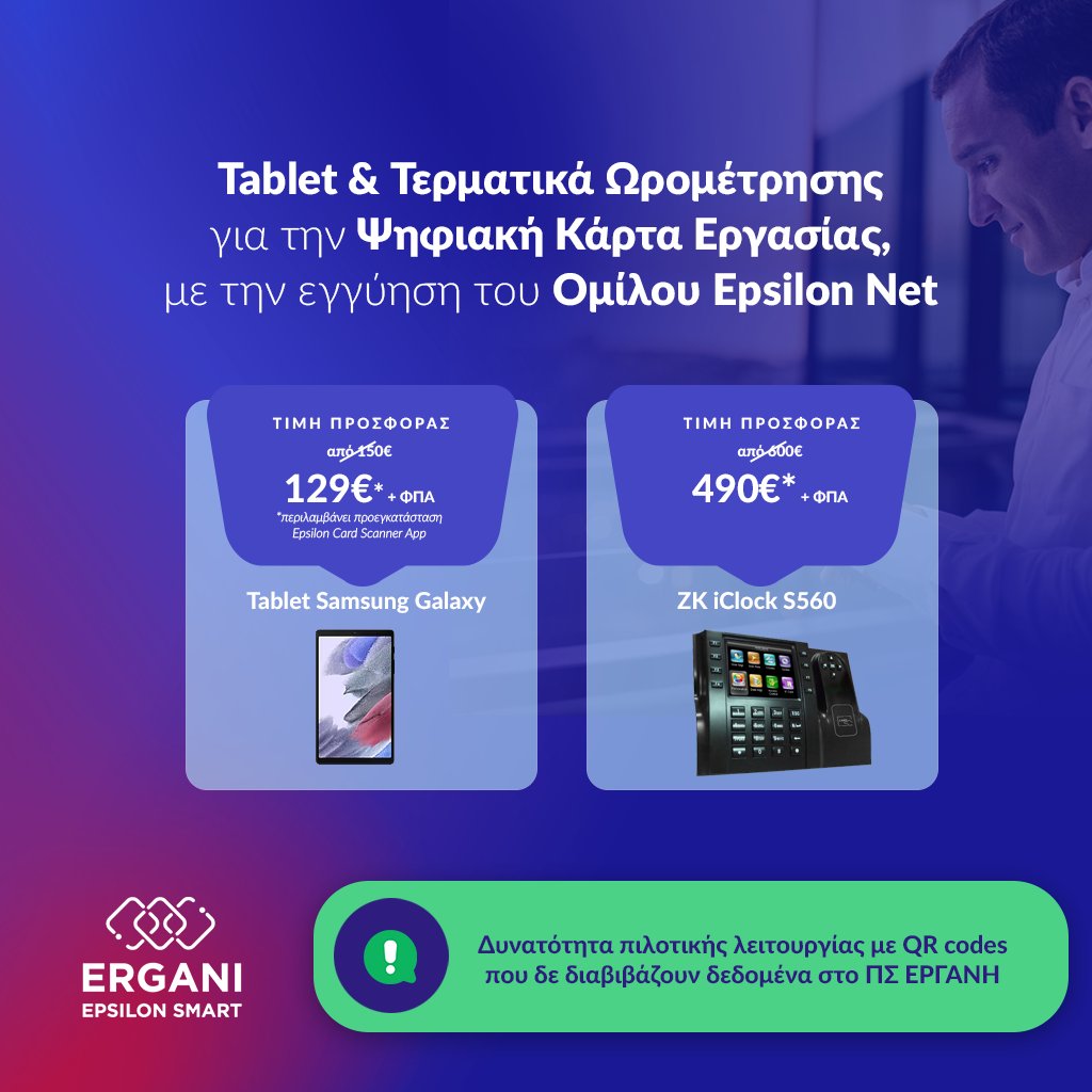 𝐓𝐚𝐛𝐥𝐞𝐭 &amp; Τερματικά Ωρομέτρησης για την Ψηφιακή Κάρτα Εργασίας από τον Όμιλο 𝐄𝐏𝐒𝐈𝐋𝐎𝐍 𝐍𝐄𝐓 με δυνατότητα πιλοτικής λειτουργίας 𝐐𝐑 𝐜𝐨𝐝𝐞𝐬 που δε διαβιβάζουν δεδομένα στο 𝚷𝚺 𝚬𝚸𝚪𝚨𝚴𝚮. Eπιλέξτε αυτό που ταιριάζει στις ανάγκες σας! 
ℹ️ lnkd.in/dCGqctMV
