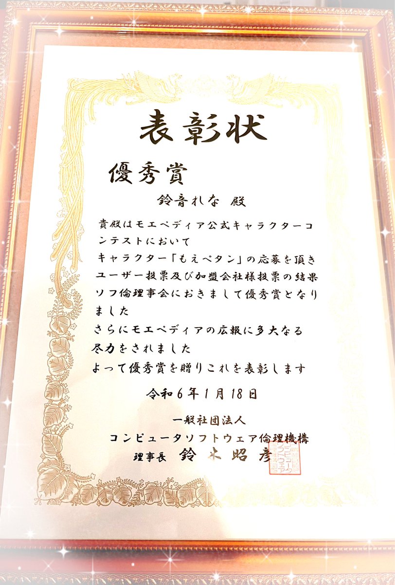 先日ソフ倫様の賀詞交歓会にてモエペディアイラストコンテスト優秀賞の授賞式に参加させていただきました…!!!!!憧れの美少女ゲームメーカー様を始め、名だたる方々の前で理事長様に直接お祝いのお言葉をいただき大変光栄に存じます…!!また、以前お仕事させていただいたメーカー様や、過去にポ… 