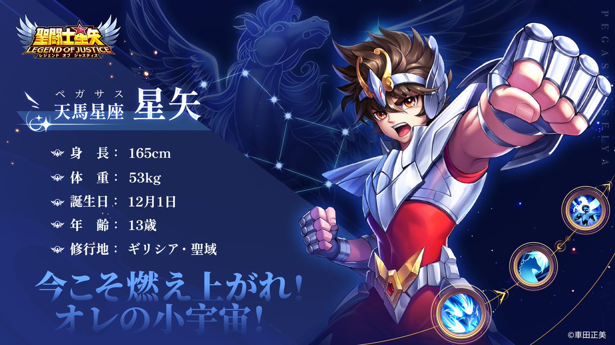 天馬星座(ペガサス)星矢のプロフィール公開！? 物語の主人公。白銀聖 