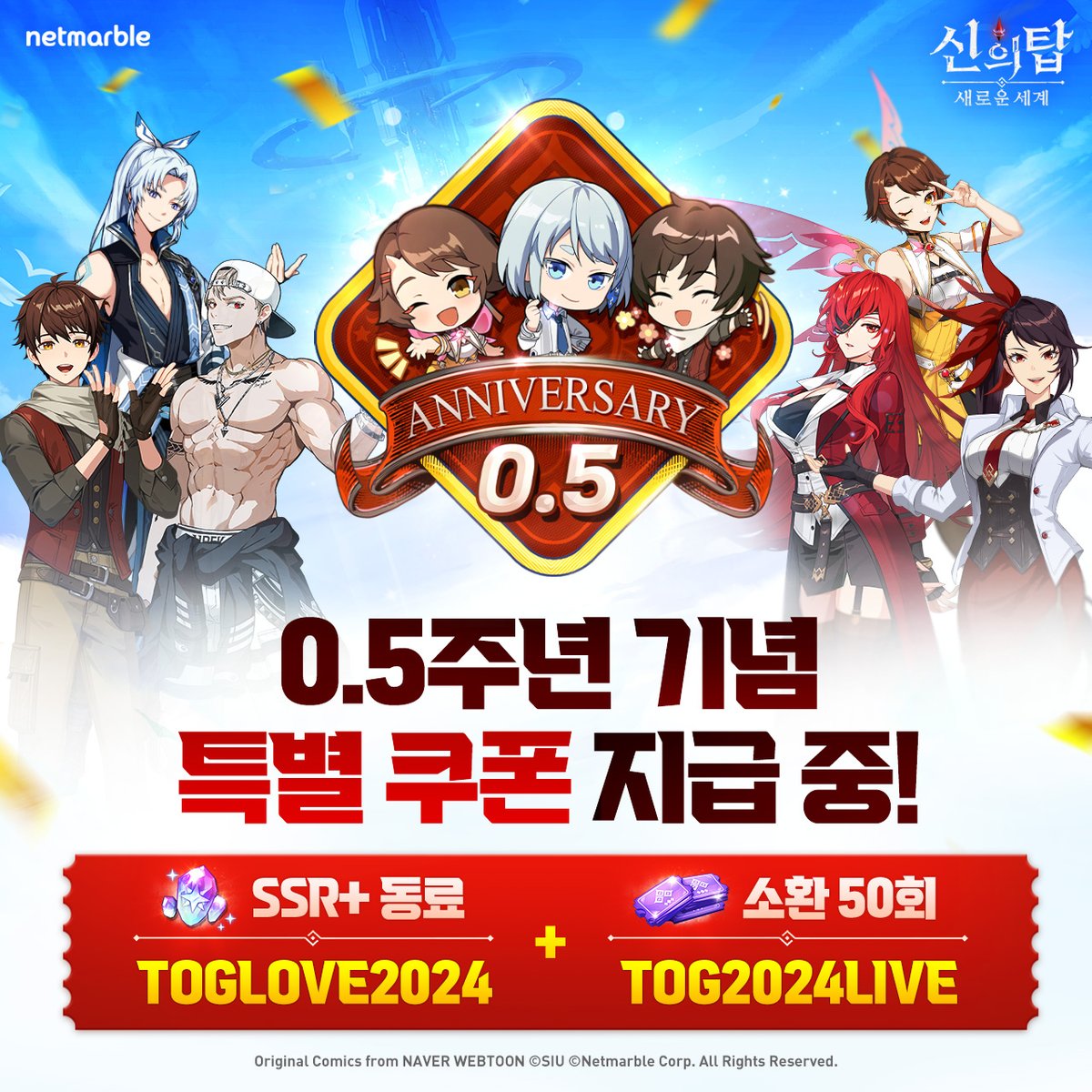 TOG_new_world_K's tweet image. 🎉0.5주년 기념 쿠폰 지급 중!!!🎉
선별인원 여러분 덕분에 맞이한 0.5주년! 🥰
감사의 마음을 담은 특별 쿠폰을 지급 중입니다!
아직 사용을 못하신 선별인원님은 지금 바로 쿠폰코드를 입력하여 SSR+ 동료와 50회 소환을 획득하세요! 🎁💕
#넷마블 #진짜 #신의탑 #웹툰 #TOGNW #towerofgod
