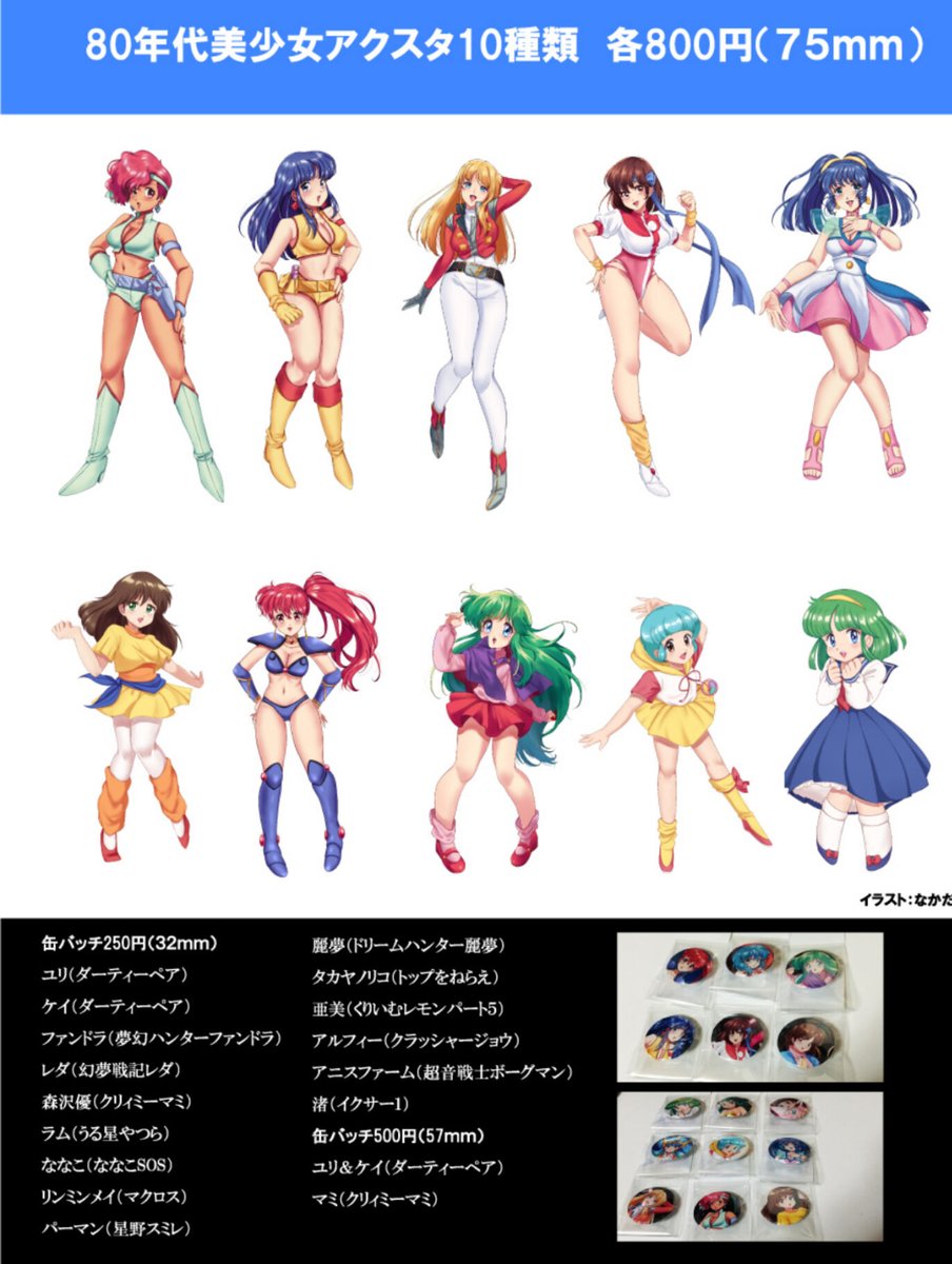 susuki2024's tweet image. アクスタ10種類と缶バッチ32mm
スペースナンバー（57・58)
アクスタ取り置き受け付けます
※無くなり次第終了
#美少女パラダイス3
#ダーティーペア
#ななこSOS
#トップをねらえ
#幻夢戦記レダ
#野々村亜美
#ドリームハンター麗夢