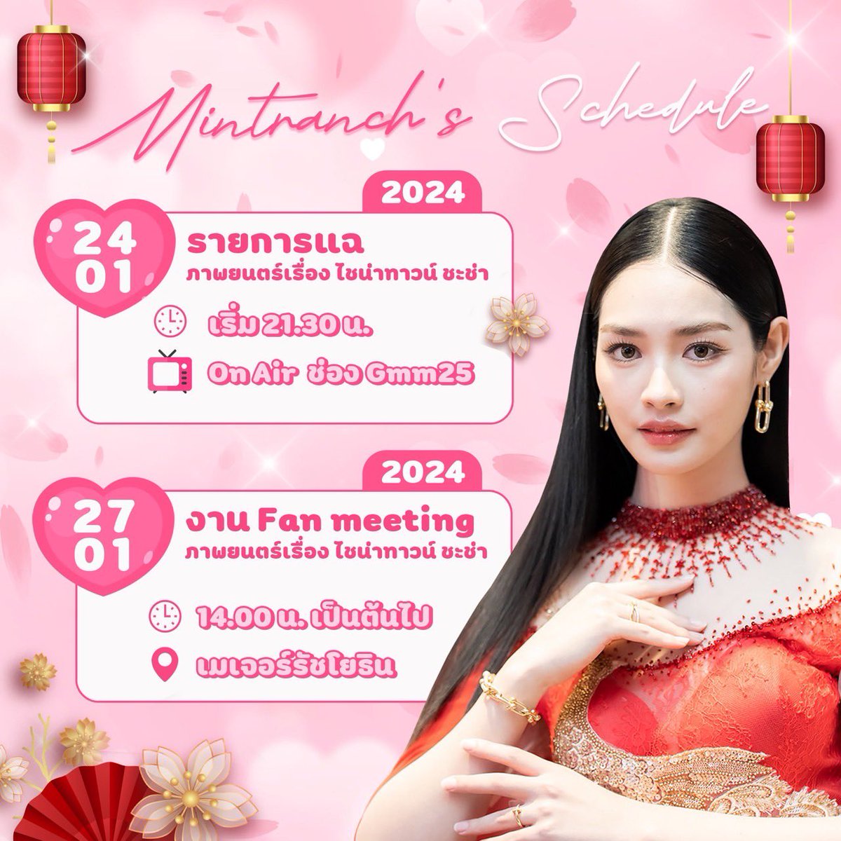 Mintranch’s Schedule

🗓️วันที่ 24 ม.ค. 67
📌รายการแฉ #ไชน่าทาวน์ชะช่า
✅ On Air : ช่อง GMM 25
⏰ : 21.30 น.

🗓️วันที่ 27 ม.ค. 67
📌งานรอบ FAN-MEETINGS #ไชน่าทาวน์ชะช่า 
⏰: 14.00 น. 🏠: เมเจอร์รัชโยธิน
#CHINATOWNCHACHA 
#mintranch #มิ้นท์รัญชน์รวี
#อาเล็กธีรเดช #มาร์ชจุฑาวุฒิ